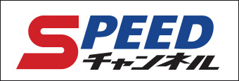 SPEEDチャンネル