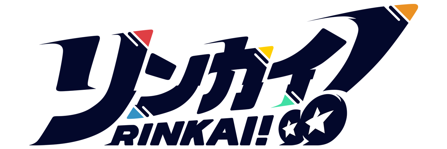 リンカイ！プロジェクト