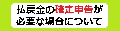 払戻金の課税について