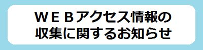 WEB情報の収集に関するお知らせ