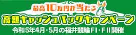 高額キャッシュバックキャンペーン2304-05