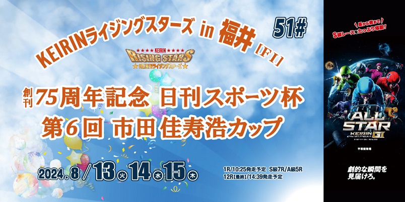 8/13～8/15】 (FⅠ）KEIRINライジングスターズ 創刊75周年記念