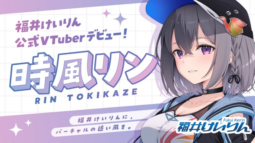 福井けいりん公式VTuber『時風リン』 2025年9月12日(金)デビュー！