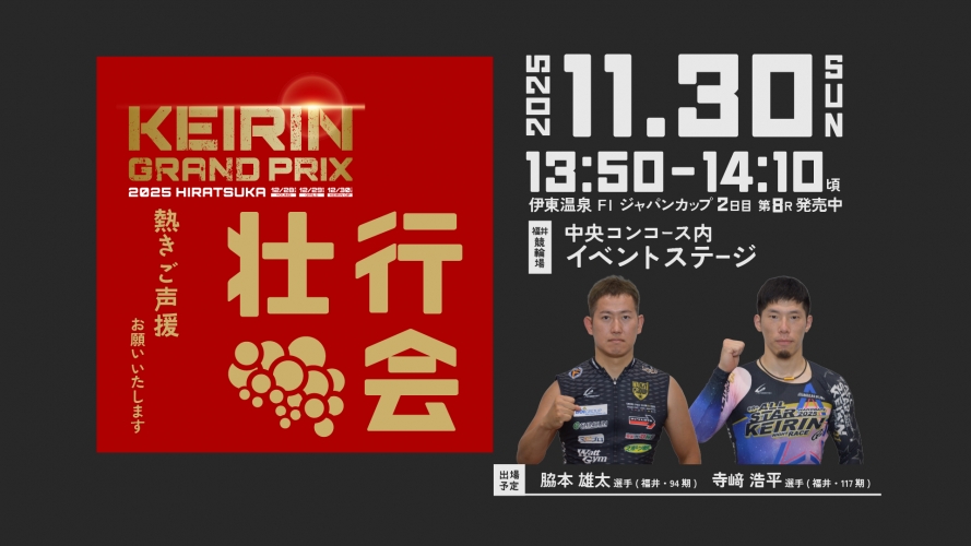 【11/30】KEIRINグランプリ2025壮行会