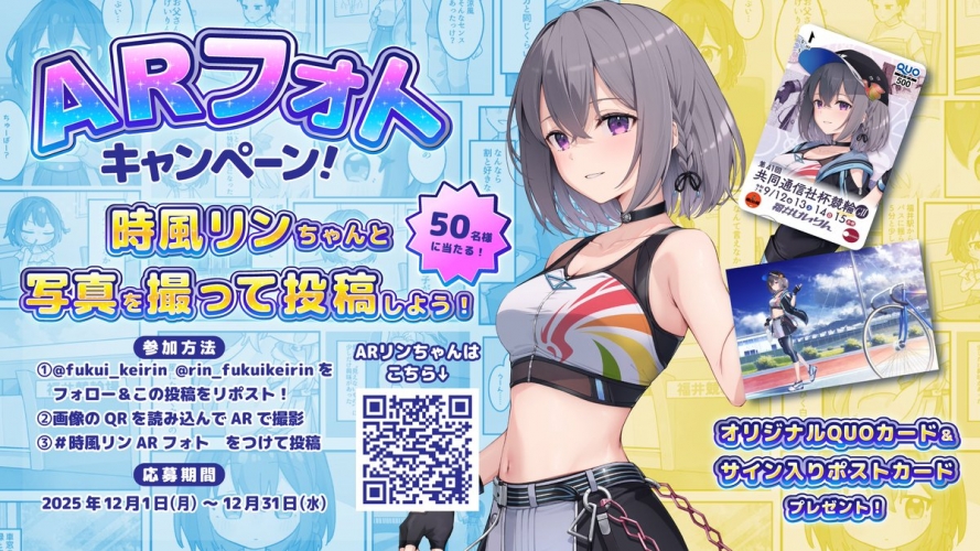 X投稿で当たる！『時風リン』ARフォトキャンペーン