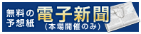 無料の予想紙(電子新聞)