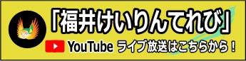 YouTube「福井けいりんてれび」