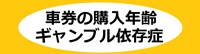 ギャンブル依存症対策注意喚起