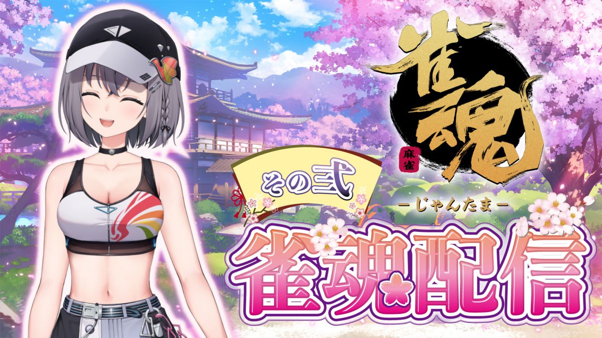 雀魂２