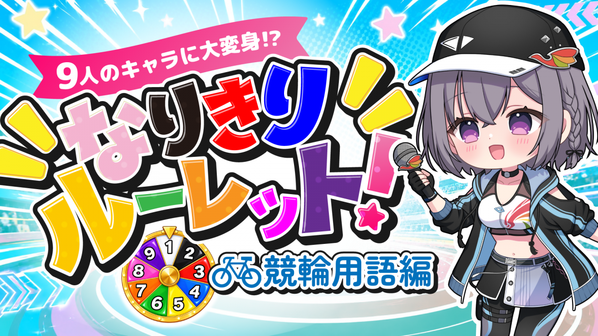 9人のキャラに大変身!?なりきりルーレット！