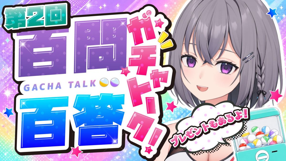 【第2回】何が出るかな!?ガチャトーク百問百答！