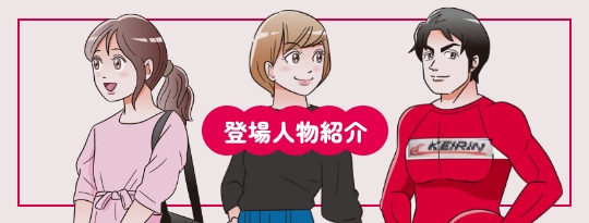 登場人物紹介バナー