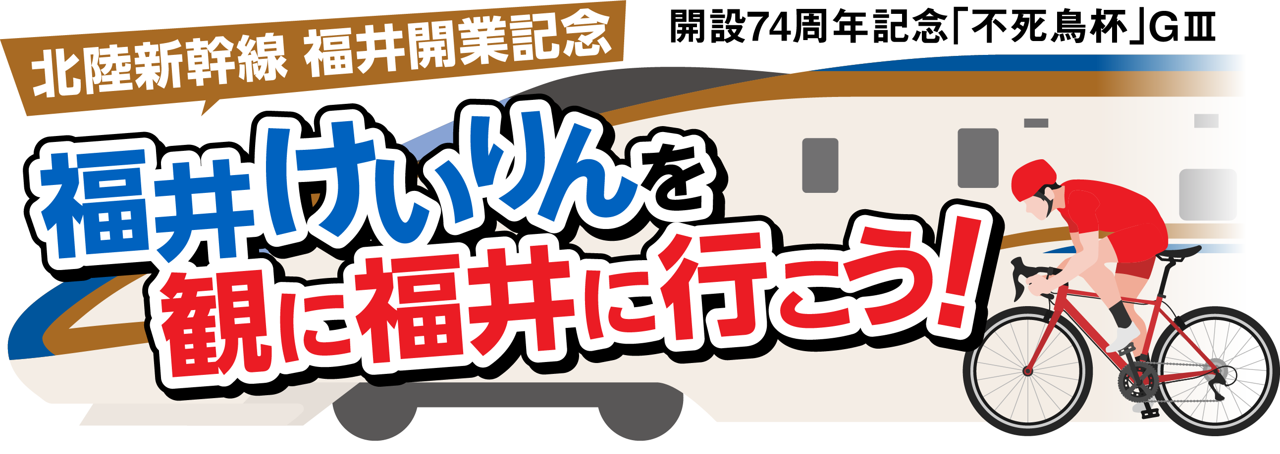 北陸新幹線 福井開業記念 福井けいりんを観に福井に行こう！