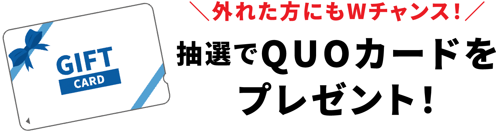 抽選でQUOカードをプレゼント！