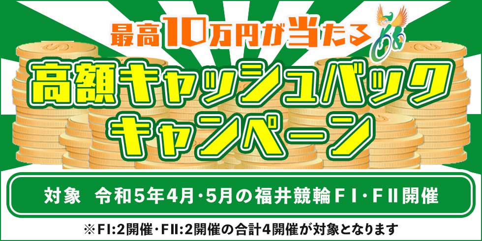 額キャッシュバックキャンペーン