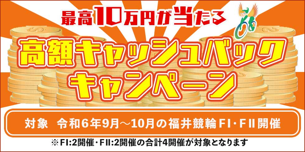高額キャッシュバックキャンペーン