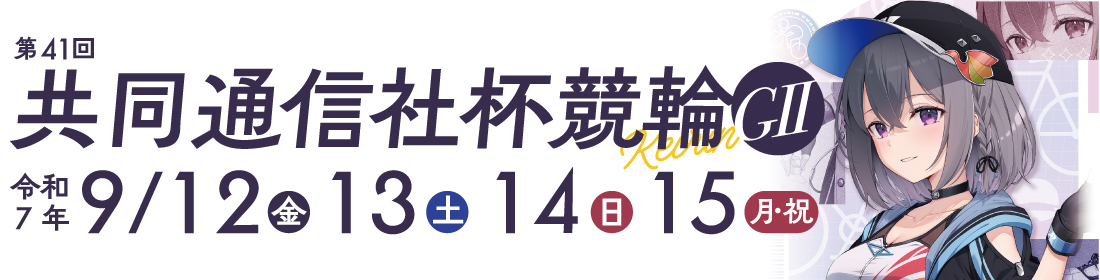 第41回 共同通信社杯競輪GII 特設サイト｜福井けいりん