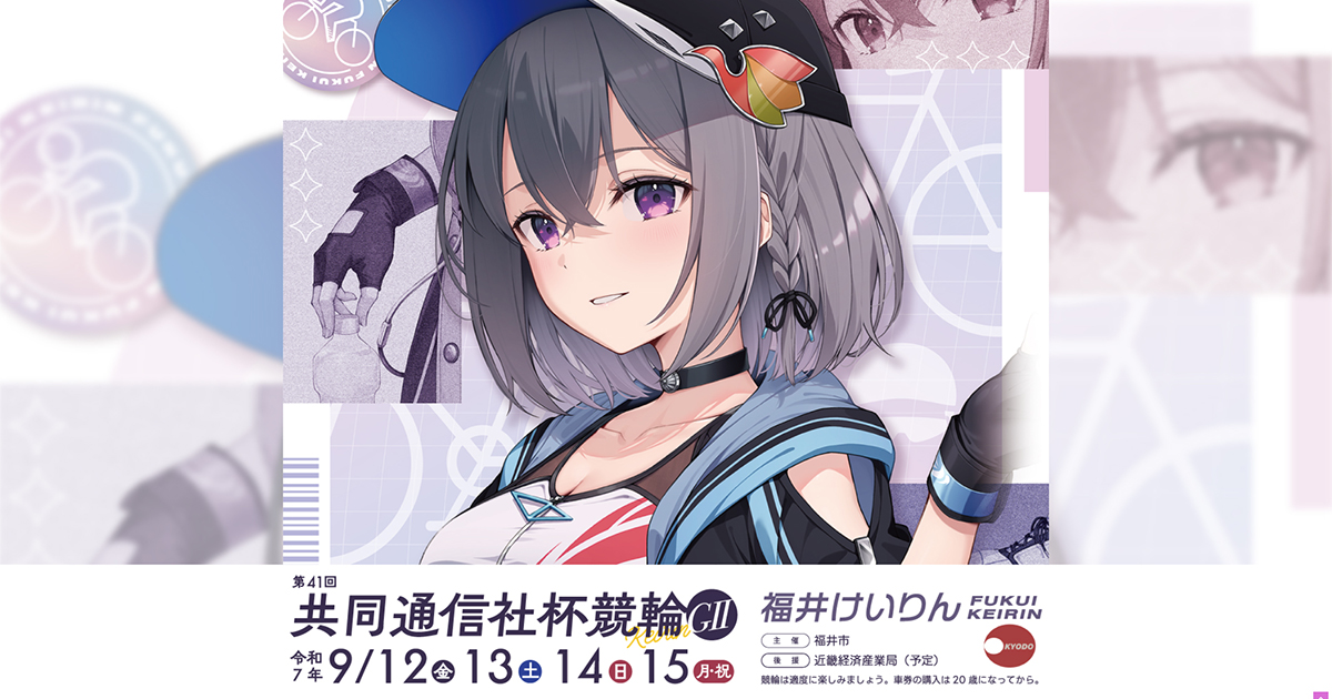 第41回 共同通信社杯競輪GII 特設サイト｜福井けいりん