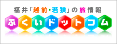 ふくいドットコム
