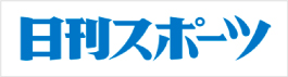 日刊スポーツ