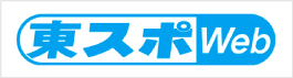 東京スポーツ