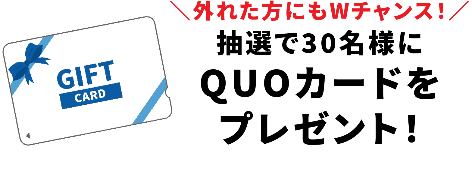 抽選でQUOカードをプレゼント！
