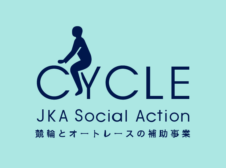 JKA Social Action 競輪とオートレースの補助事業