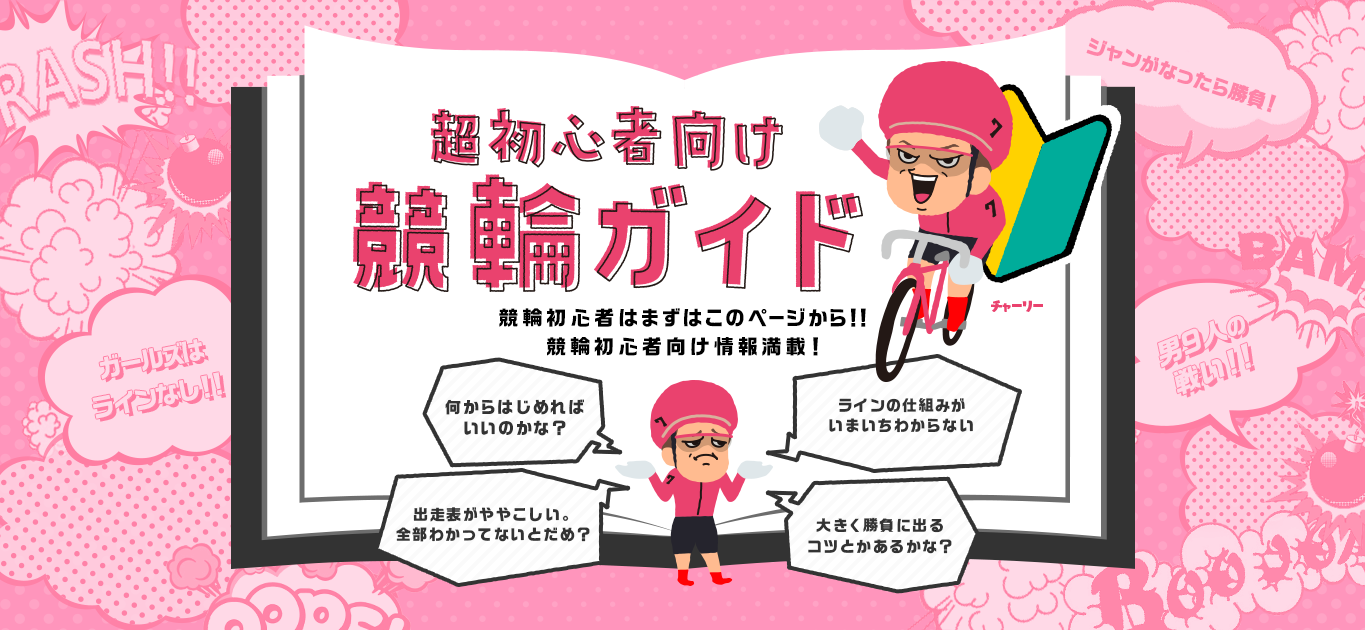 初心者向け競輪ガイド