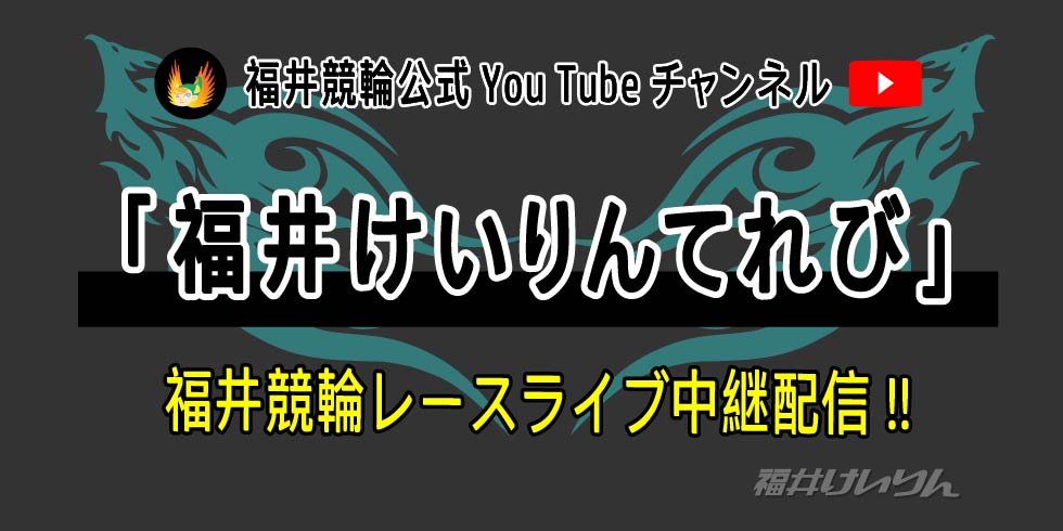 福井けいりんてれび